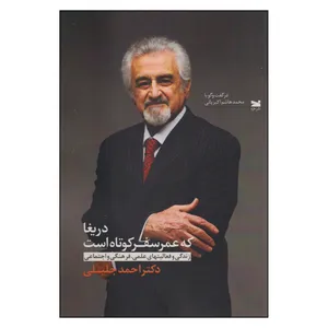 کتاب دریغا که عمر سفر کوتاه است اثر دکتر احمد جلیلی انتشارات خزه