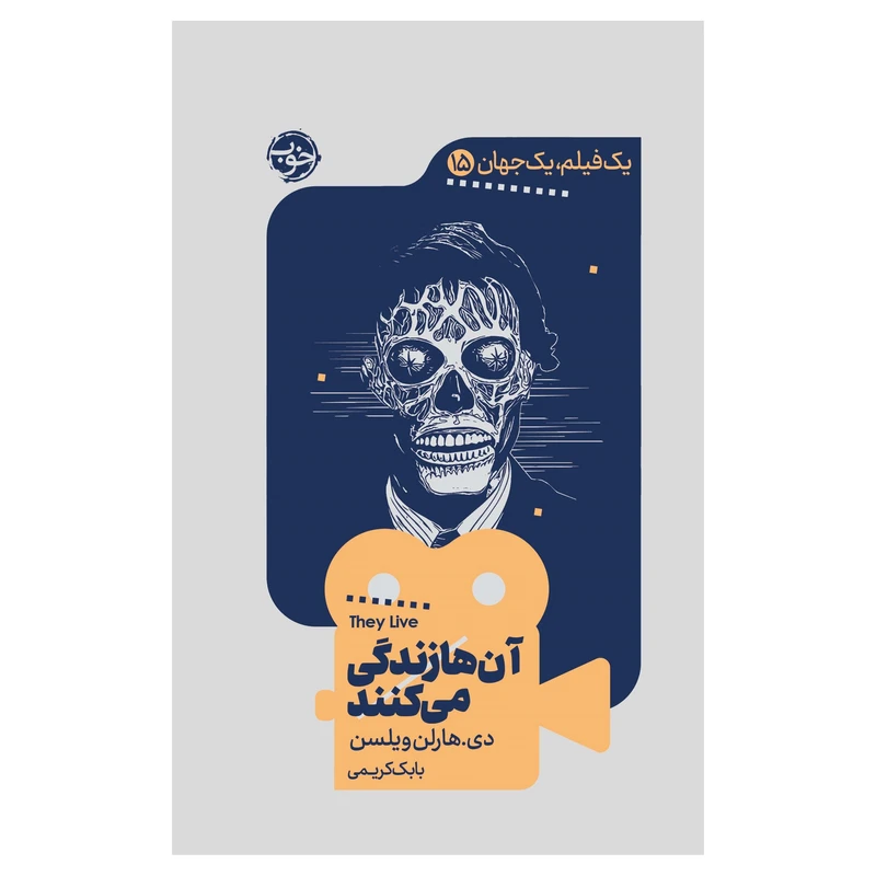 کتاب یک فیلم، یک جهان: آن‌ها زندگی می‌کنند اثر دی.هارلن ویلسن نشر خوب