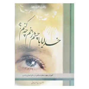 کتاب خدایا با چشم زخم چه کنم اثر زبیده خدایی نشر قلم زنان