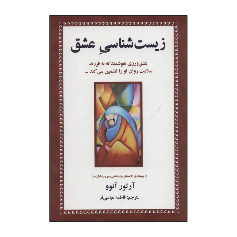 کتاب زیست شناسی عشق اثر آرتور آنوو انتشارات دایره