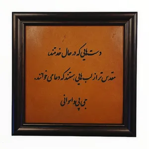 تابلوی حکاکی روی چرم مدل جملات بزرگان کد 2