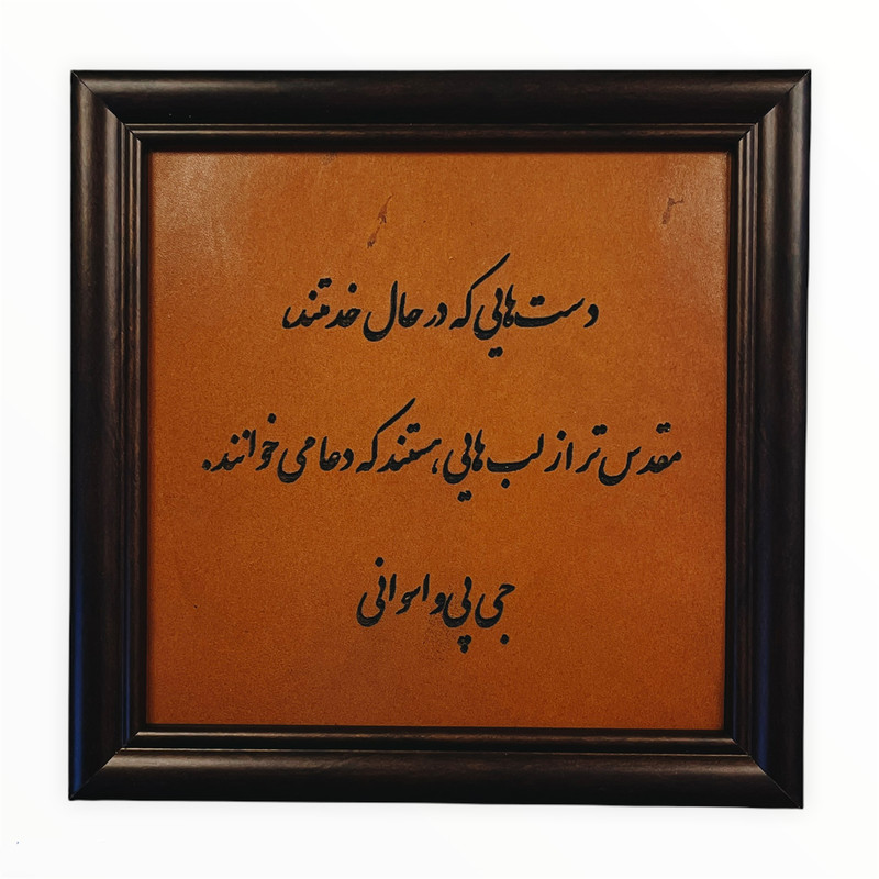تابلوی حکاکی روی چرم مدل جملات بزرگان کد 2