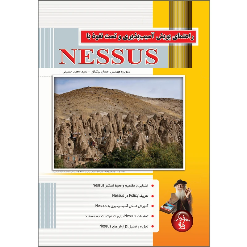 کتاب راهنمای پویش آسیب پذیری و تست نفوذ با نسوس اثر احسان نیک آور انتشارات پندار پارس