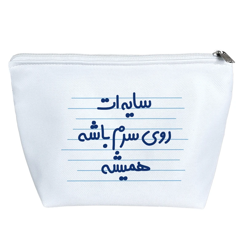 کیف لوازم آرایش دخترانه خندالو مدل سایه ات روی سرم باشه همیشه کد 3644