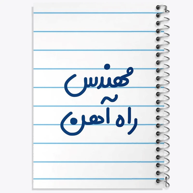 دفتر مشق 100 برگ خندالو طرح مهندس راه آهن کد 8184