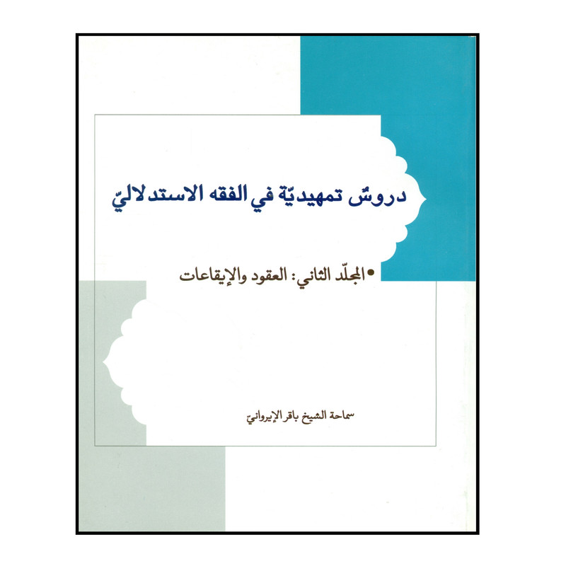 کتاب دروس تمهیدیه فی الفقه الاستدلالی اثر الشیخ باقر الایروانی انتشارات نصایح جلد 2