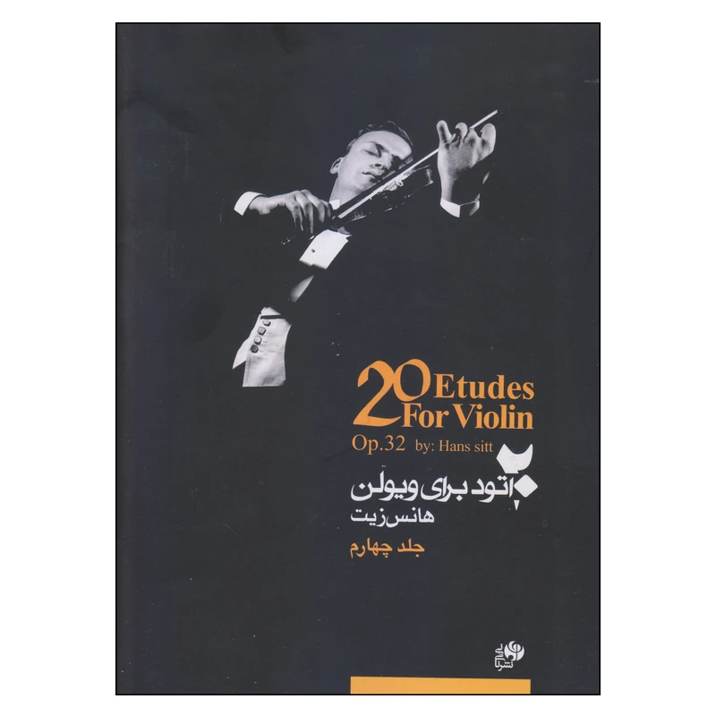 کتاب 20 اتود برای ویولن اثر هانس زیت نشر نای و نی جلد 4