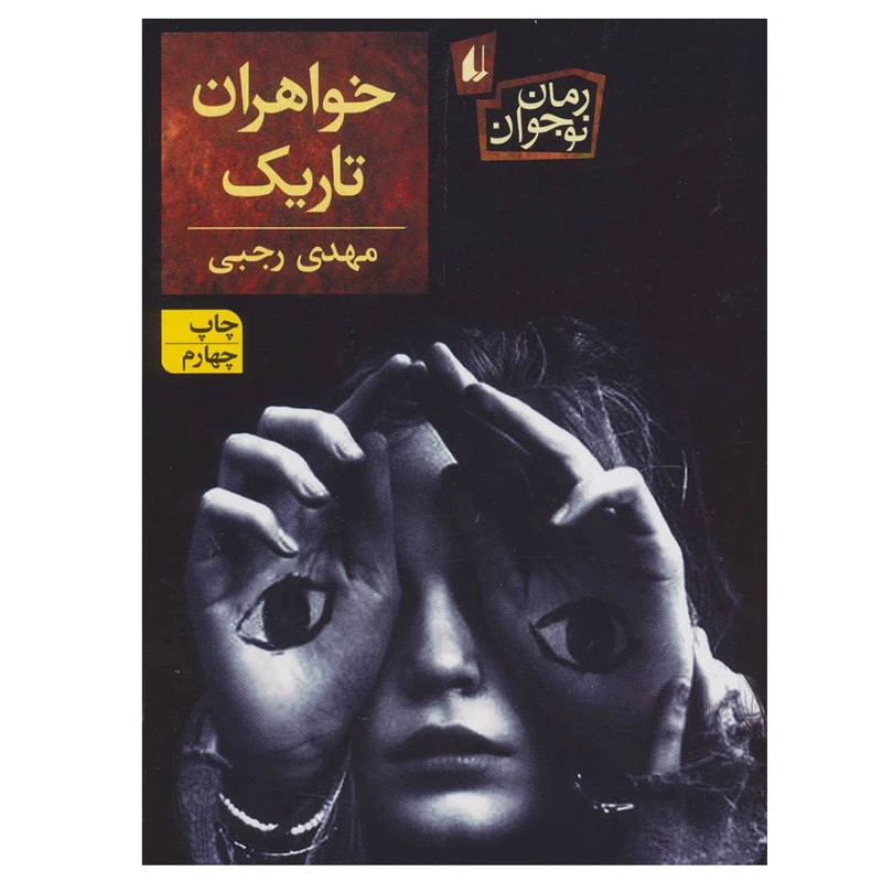 کتاب خواهران تاریک اثر مهدی رجبی نشر افق