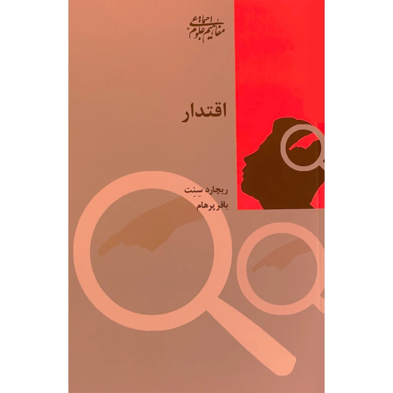 کتاب اقتدار اثر ريچارد سنت انتشارات شيرازه