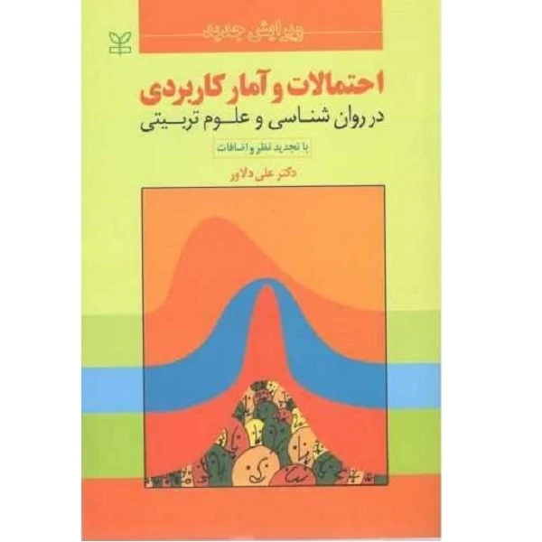 کتاب احتمالات و آمار کاربردی در روان شناسی و علوم تربیتی اثر علی دلاوری انتشارات رشد 