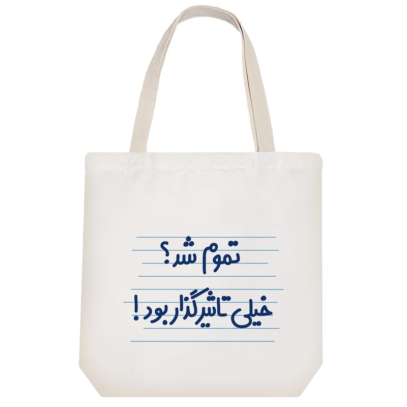 ساک خرید خندالو طرح تموم شد؟ خیلی تاثیر گذار بود! کد 4623