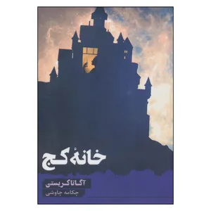 کتاب خانه کج اثر آگاتا کریستی انتشارات آوای چکامه
