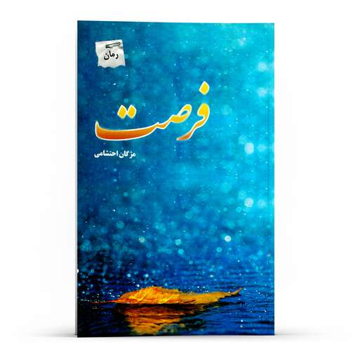کتاب رمان فرصت اثر مژگان احتشامی انتشارات پل