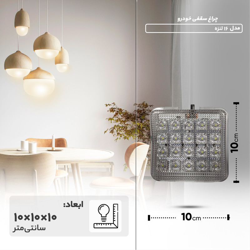 چراغ سقفی خودرو مدل 16 لنزه مناسب برای پراید