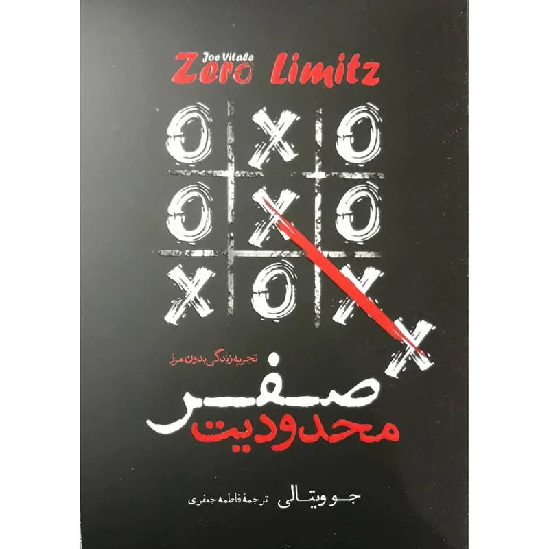 کتاب محدودیت صفر اثر جو ویتالی انتشارات نگاه آشنا