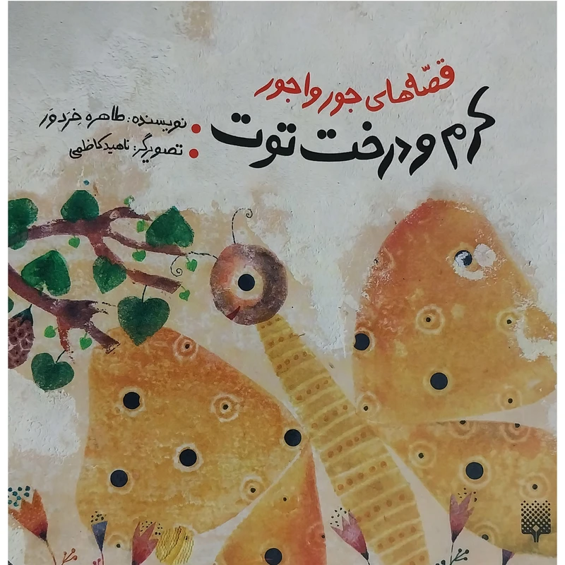 کتاب قصه های جور واجور كرم و درخت توت اثر طاهره خردور انتشارات پيدايش