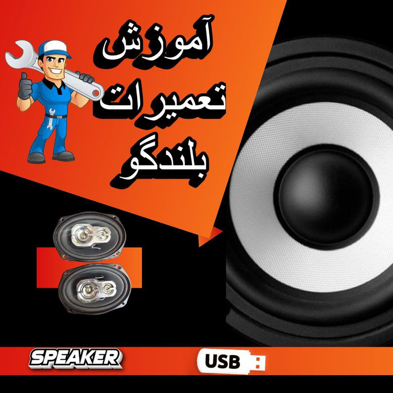 ویدئو آموزش تعمیرات بلندگو نشر صدا ابزار 
