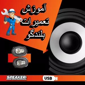 ویدئو آموزش تعمیرات بلندگو نشر صدا ابزار 