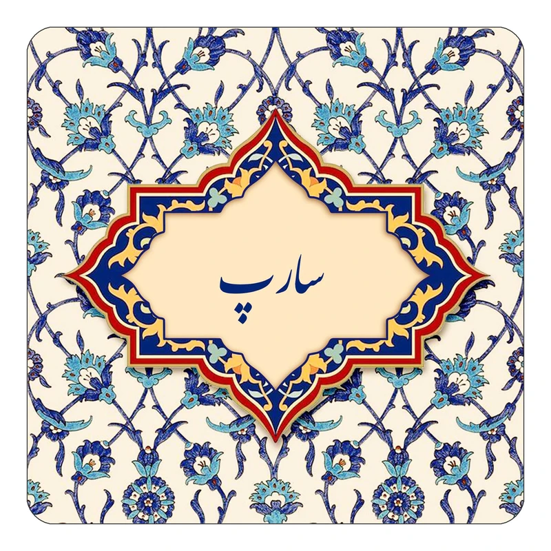 مگنت کاکتی طرح اسم سارپ مدل اسلیمی کد mn85200