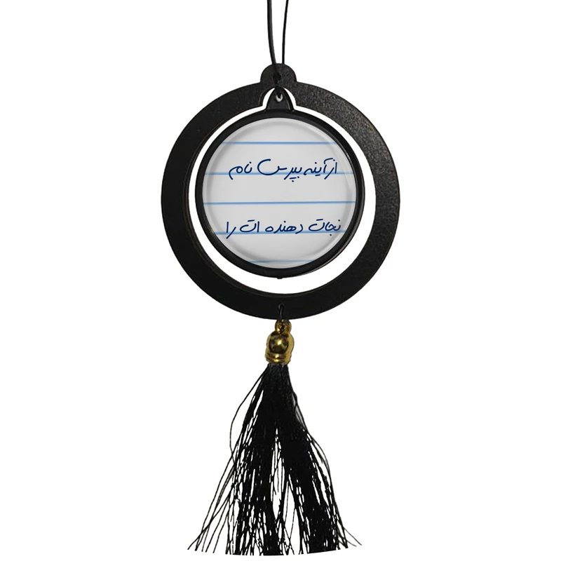 آویز تزئینی خودرو مدل دوطرفه طرح از آینه بپرس نام نجات دهنده ات را تولدت مبارک کد S14085