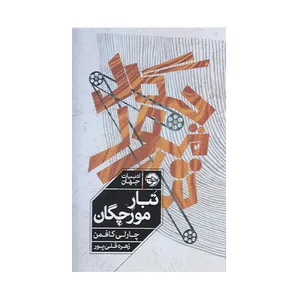 كتاب تبار مورچگان اثر چارلي كافمن نشر خوب