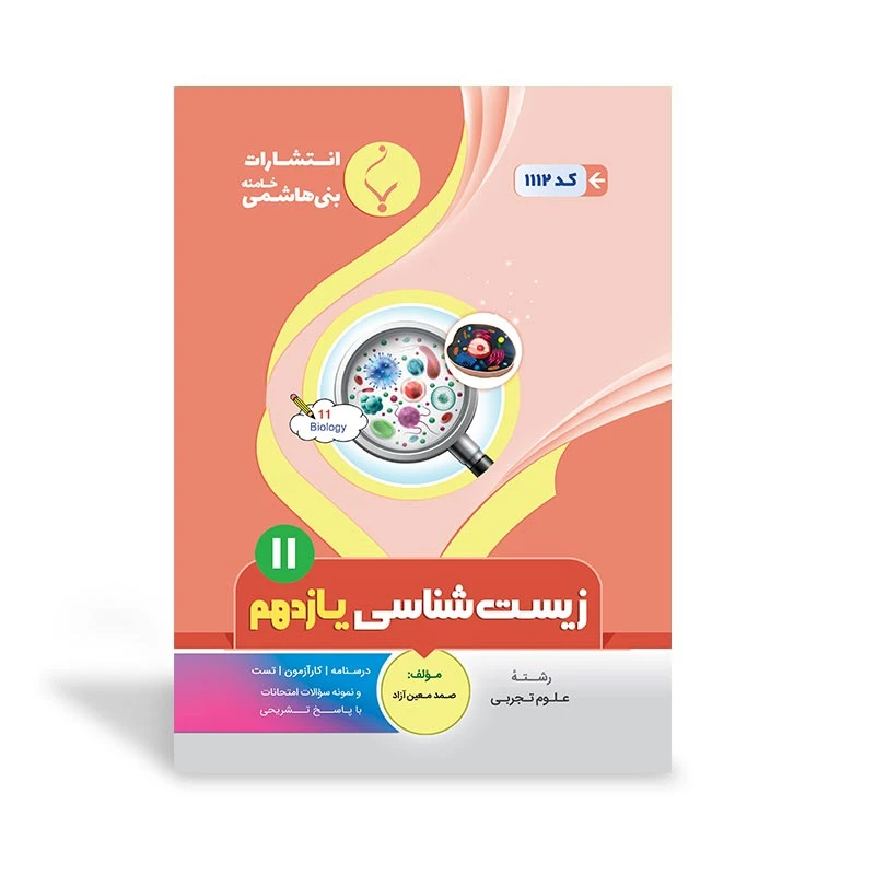 کتاب زیست شناسی یازدهم اثر صمد معین‌آزاد انتشارات
بنی هاشمی خامنه