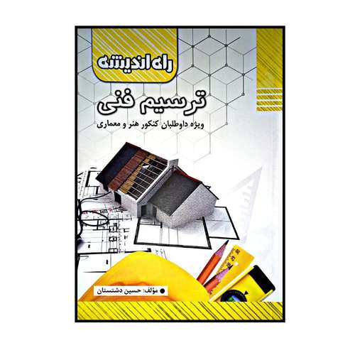 کتاب ترسیم فنی ویژه داوطلبان کنکور هنر و معماری اثر حسین دشتستان  انتشارات راه اندیشه