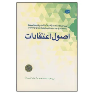 کتاب اصول اعتقادات اثر جمعی از نویسندگان انتشارات مدرسه امام باقر العلوم جلد 1