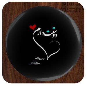 آینه آرایشی جیبی مدل دوست دارم بی بهانه عاشقانه کد 1029 