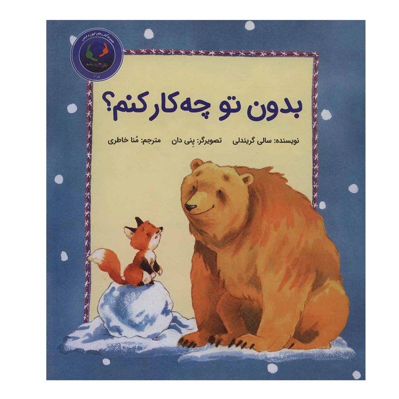 کتاب بدون تو چه کار کنم؟ اثر سالی گریندلی انتشارات بازی و اندیشه