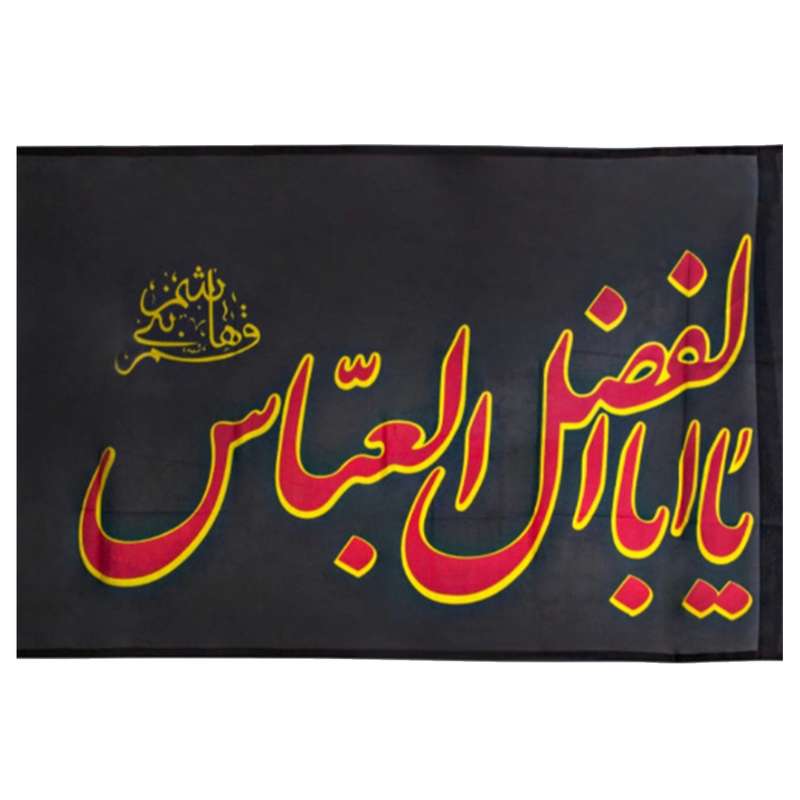 پرچم مدل یااباالفضل ع