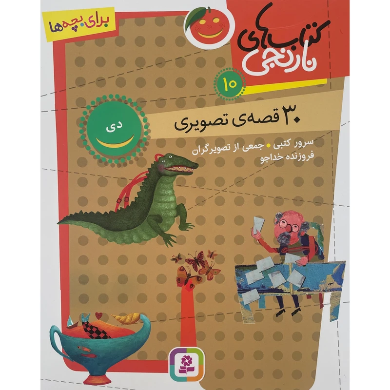 کتاب كتاب های نارنجی 30 قصه تصويری دی اثر سرور كتبی انتشارات قديانی جلد 10