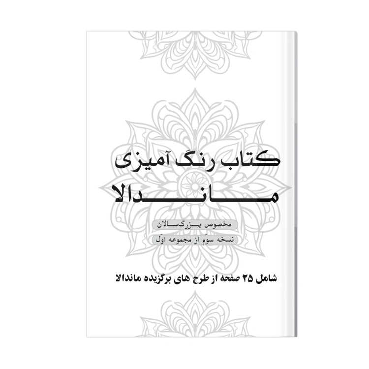 دفتر رنگ آمیزی  25 برگ مدل بزرگ سالان طرح ماندالا کد KR-S01N03