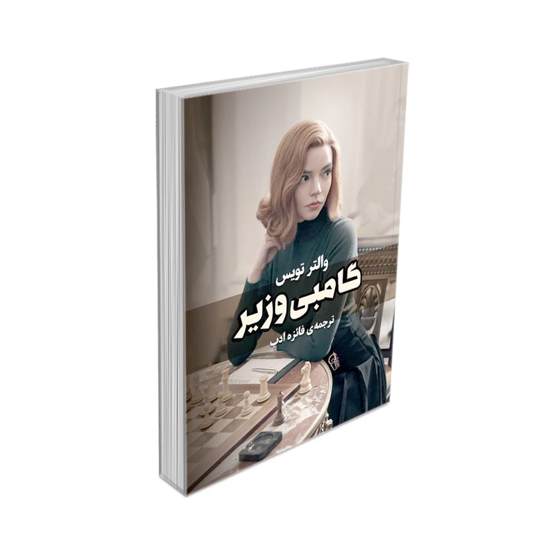 کتاب گامبی وزیر اثر والتر تویس نشر آزرمیدخت