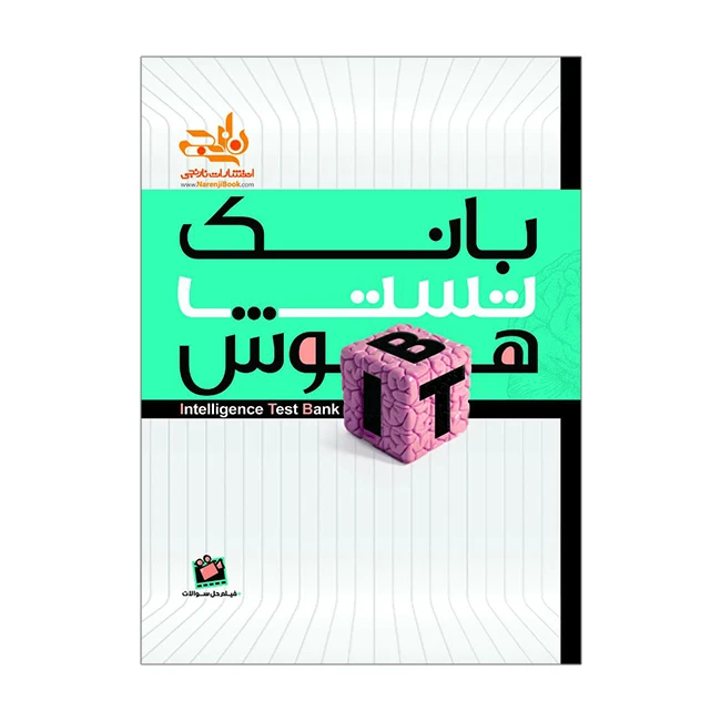 بسته آموزشی تست هوش ویژه آزمون تیزهوشان انتشارات نارنجی