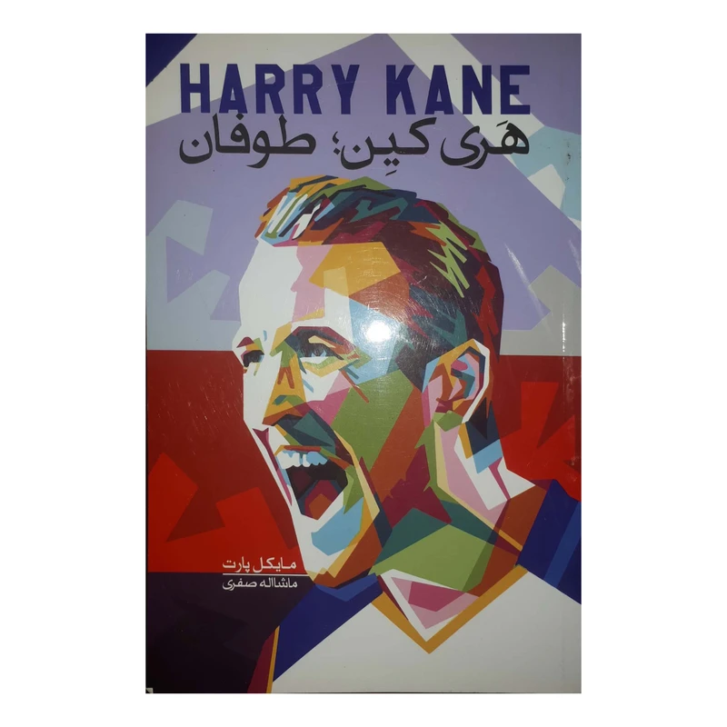 کتاب هری کین، طوفان اثر مایکل پارت انتشارات گلگشت