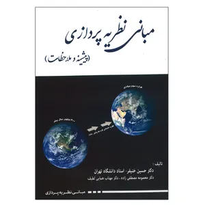 کتاب مبانی نظریه پردازی اثر جمعی از نویسندگان انتشارات نگاه دانش