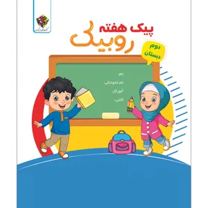 کتاب پیک هفته دوم روبیک اثر سمانه جعفری دوست انتشارات آفرنگ شرق 