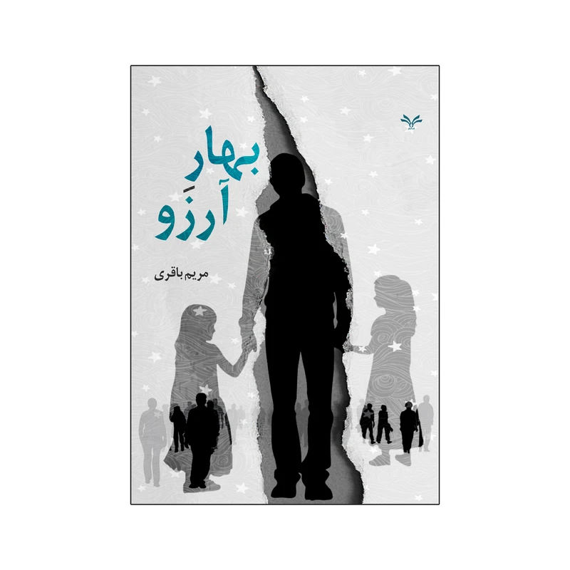 کتاب بهار آرزو اثر مریم باقری انتشارات نامه مهر 