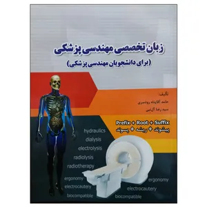 کتاب زبان تخصصی مهندسی پزشکی اثر حامد آقا پناه رودسری و سید رضا آل نبی نشر دانشگاهی فرهمند