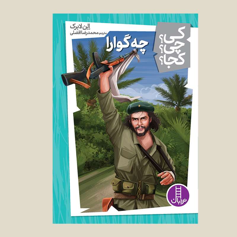 کتاب کی؟ کجا ؟ چی ؟ چه گوارا اثر الن لابرک انتشارات فنی ایران
