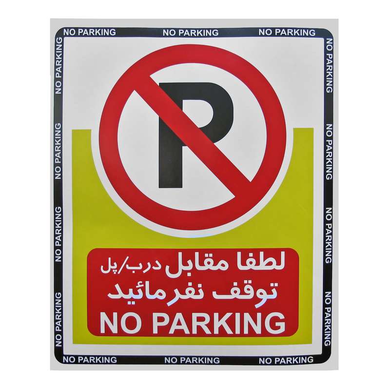برچسب بازدارنده طرح لطفا مقابل درب توقف نفرماييد مدل PA 2060 بسته 5 عددی