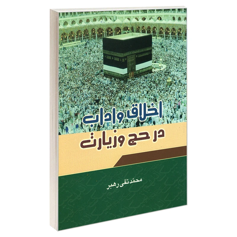 کتاب اخلاق و آداب در حج و زیارت اثر محمد تقی رهبر نشر مشعر