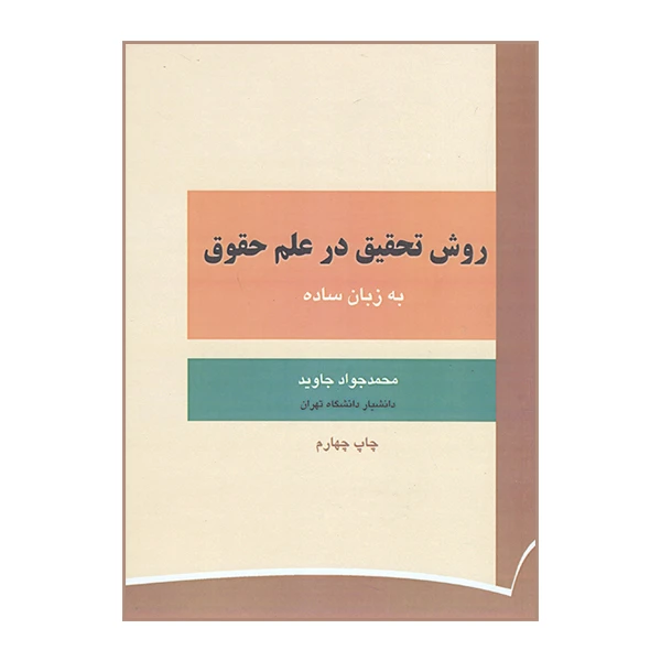 کتاب روش تحقیق در علم حقوق به زبان ساده اثر محمد جواد جاوید نشر دانشگاهی فرهمند 