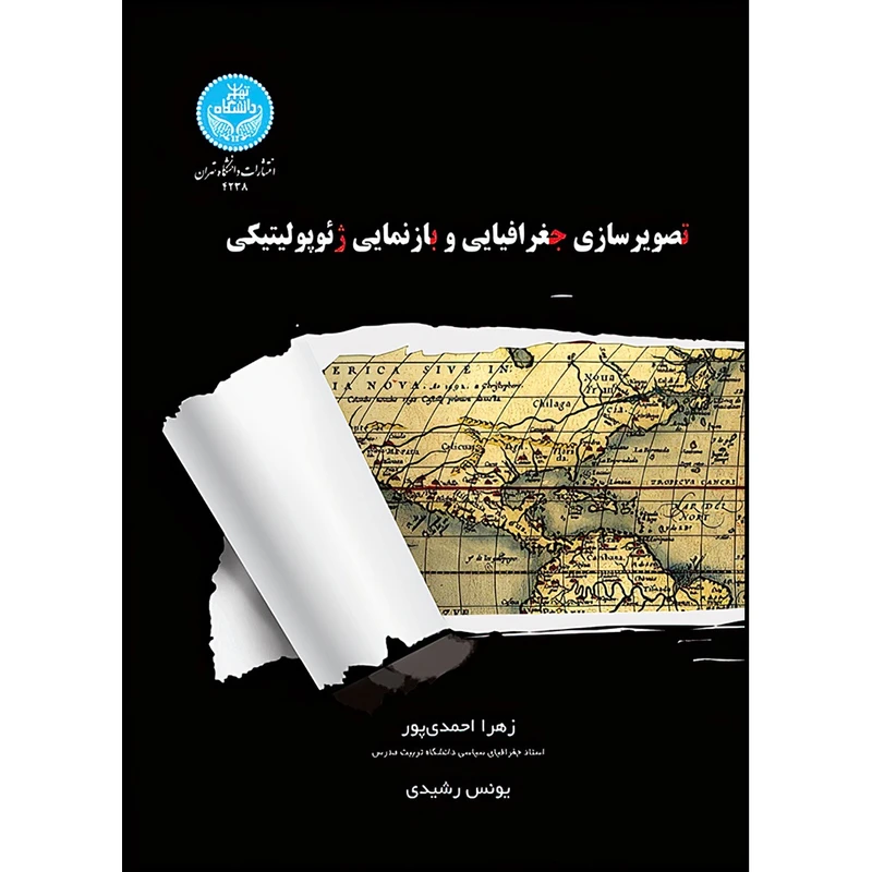 کتاب تصویرسازی جغرافیایی و بازنمایی ژئوژولیتیک اثر زهرا احمدی پور و یونس رشیدی انتشارات دانشگاه تهران