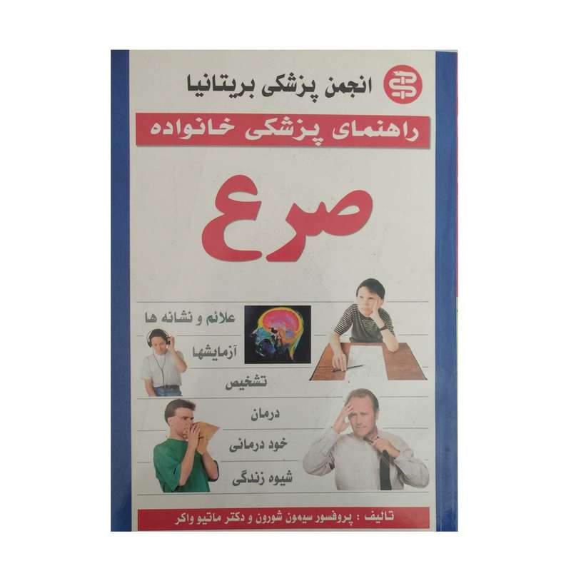 کتاب راهنمای پزشکی خانواده صرع اثر دکتر ماتیو واکر نشر سپهر اندیشه