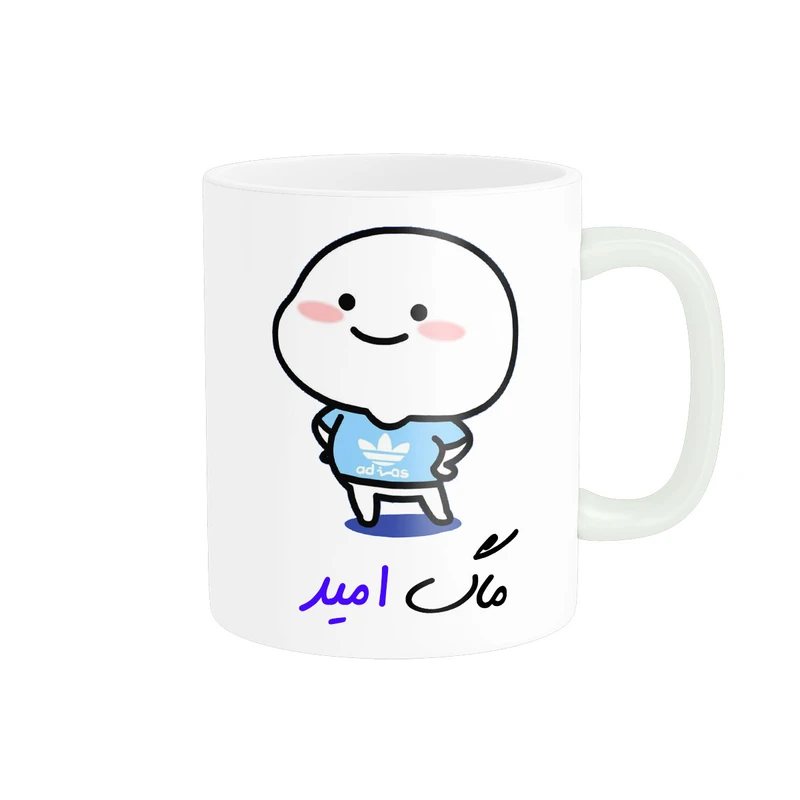 ماگ پادآفرین مدل لیوان شخصی طرح پسرانه اسم امید کد p7954