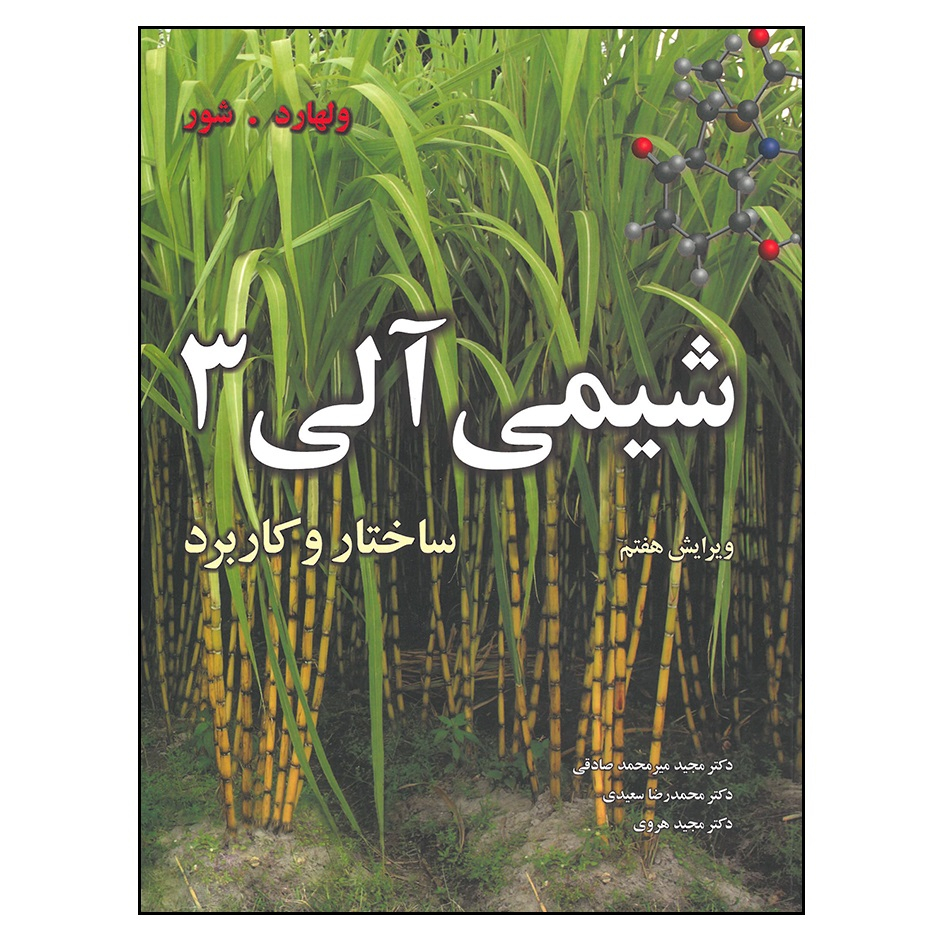 کتاب شیمی آلی 3 ساختار و کاربرد اثر ولهارد. شور انتشارات نوپردازان