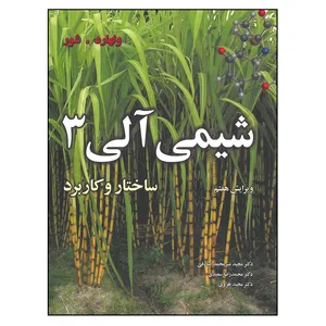 کتاب شیمی آلی 3 ساختار و کاربرد اثر ولهارد. شور انتشارات نوپردازان