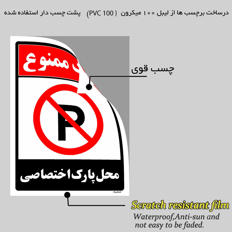 برچسب ایمنی مستر راد طرح پارک ممنوع محل پارک اختصاصی مدل HSE-OSHA-1353